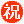 ㊗