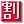 🈹