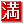 🈵