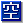 🈳