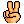 ✌