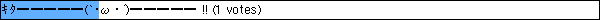 ｷﾀ━━━━━(`･ω･´)━━━━━ !! (1 votes)